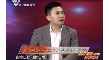 博世科陈国宁博士做客《南宁新闻》栏目 为南宁水城建设建言献策
