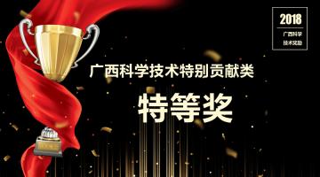 喜报！博世科董事长王双飞获2018年度广西科学技术特别贡献类特等奖