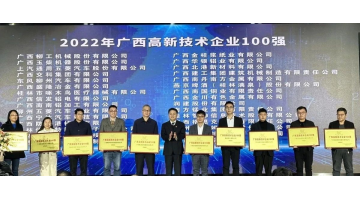 博世科入选2022年广西“高企百强”“创新能力10强”“创新活力10强”榜单