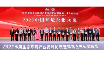 连续五年！博世科入选2023中国环境企业50强